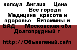 Cholestagel 625mg 180 капсул, Англия  › Цена ­ 8 900 - Все города Медицина, красота и здоровье » Витамины и БАД   . Московская обл.,Долгопрудный г.